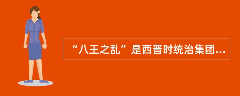 “八王之乱”是西晋时统治集团内部之间的战乱，共持续了多少年：（）