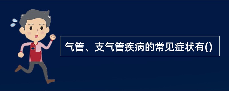 气管、支气管疾病的常见症状有()