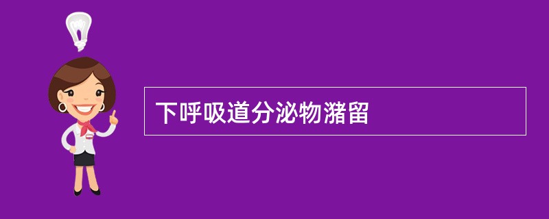 下呼吸道分泌物潴留