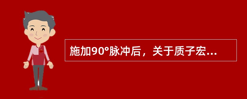 施加90°脉冲后，关于质子宏观磁化矢量M的描述，错误的是()