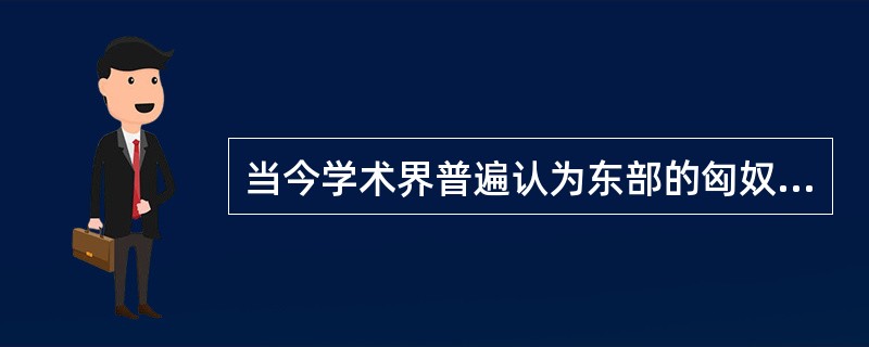 当今学术界普遍认为东部的匈奴人为蒙古人种，而西部的蒙古人可能为：（）