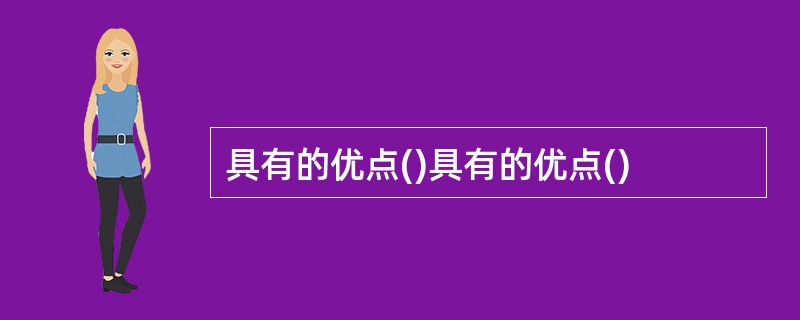 具有的优点()具有的优点()