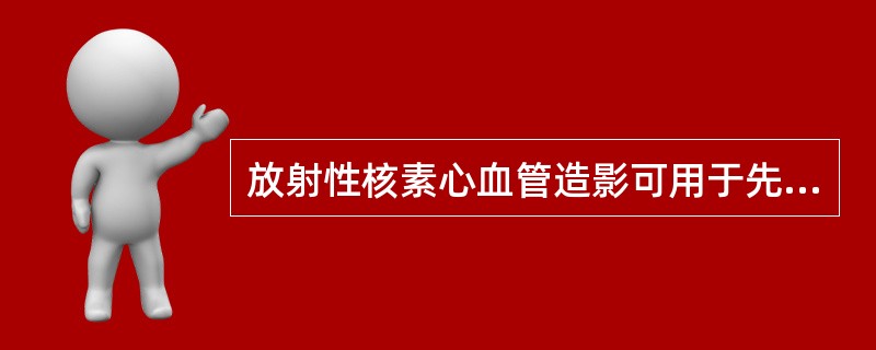 放射性核素心血管造影可用于先天性心脏病的诊断，室间隔缺损显像的主要特点是()