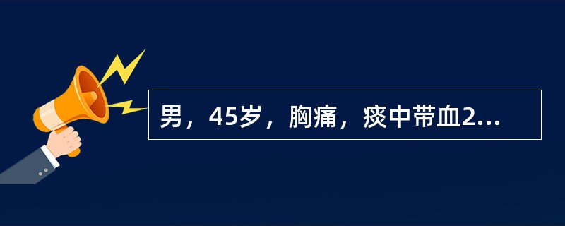 男，45岁，胸痛，痰中带血2月余，胸片检查如图，最可能的诊断是()