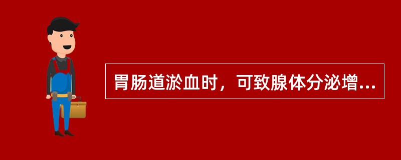 胃肠道淤血时，可致腺体分泌增多，消化功能增强。