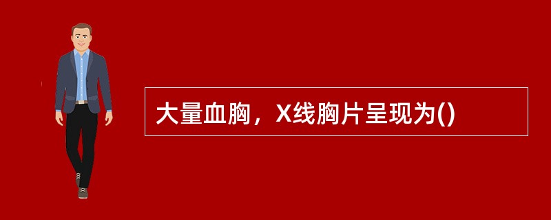 大量血胸，X线胸片呈现为()