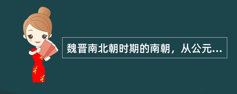 魏晋南北朝时期的南朝，从公元420年到公元（）年。