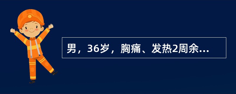 男，36岁，胸痛、发热2周余，X线检查如图，最可能的诊断是()