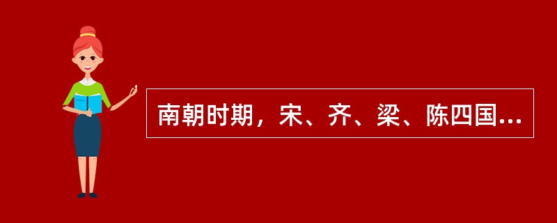 南朝时期，宋、齐、梁、陈四国政权延续时间最短的是：（）