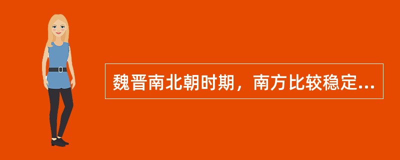 魏晋南北朝时期，南方比较稳定，思想文化上比较讲究（）。