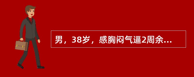 男，38岁，感胸闷气逼2周余，近来加剧，不发热，X线检查如图，最可能的诊断是()