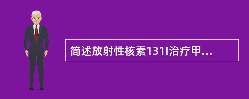 简述放射性核素131I治疗甲亢的机理。
