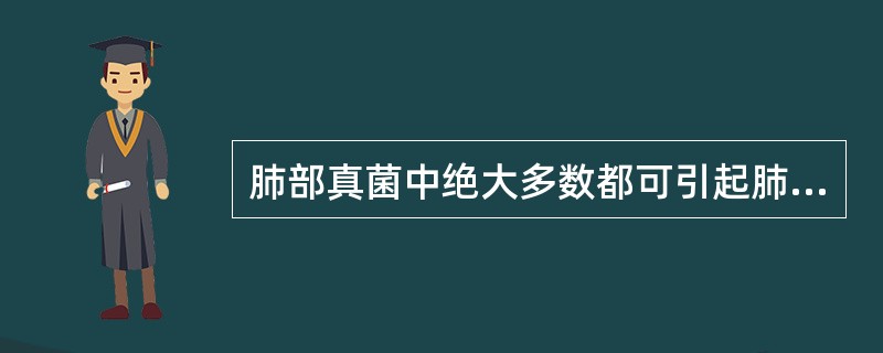 肺部真菌中绝大多数都可引起肺部病变。