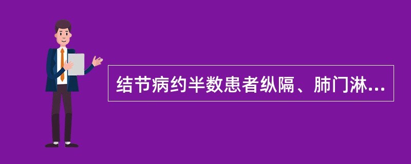 结节病约半数患者纵隔、肺门淋巴结肿大为唯一的异常表现。