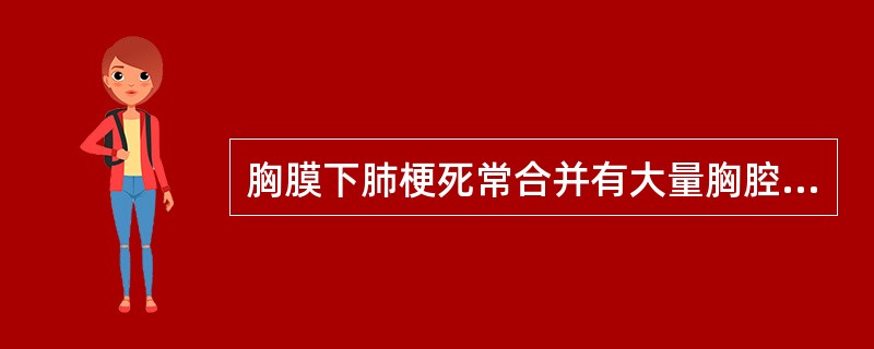 胸膜下肺梗死常合并有大量胸腔积液。