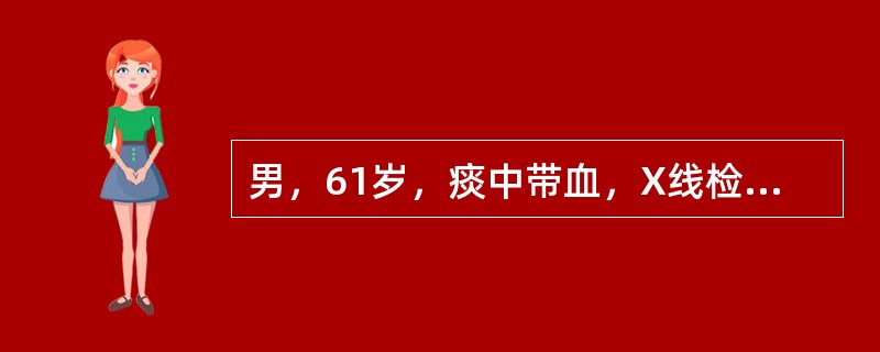 男，61岁，痰中带血，X线检查如图，最可能的诊断是()