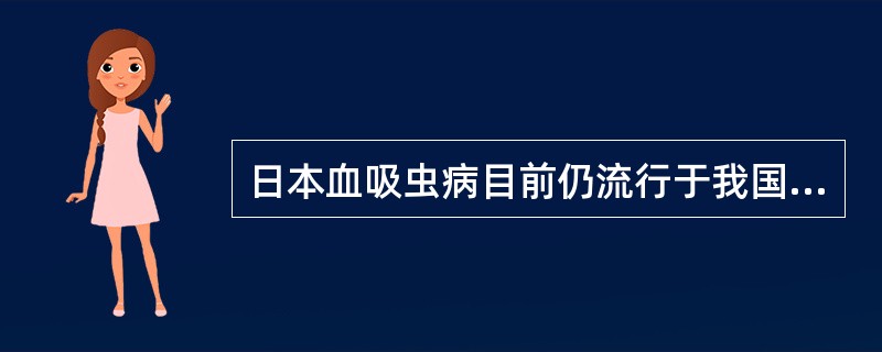 日本血吸虫病目前仍流行于我国：（）