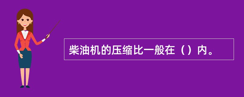 柴油机的压缩比一般在（）内。