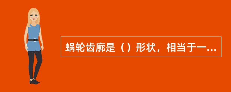 蜗轮齿廓是（）形状，相当于一个渐开线齿轮。