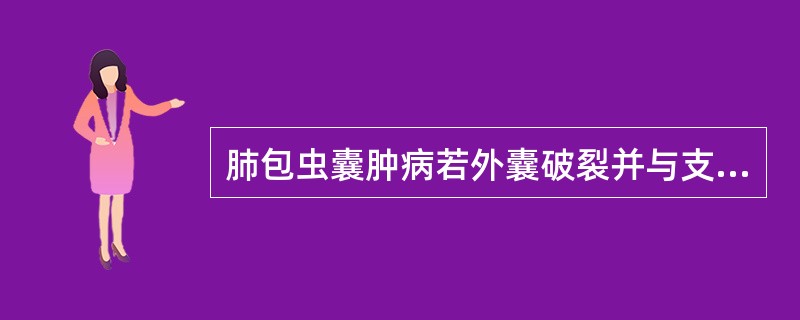 肺包虫囊肿病若外囊破裂并与支气管相通，即形成“水上浮莲”征。