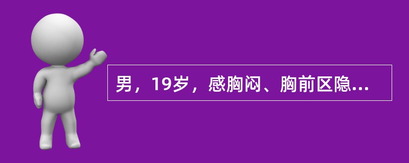 男，19岁，感胸闷、胸前区隐痛，X线检查如图，最可能的诊断是()