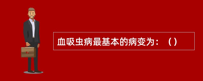 血吸虫病最基本的病变为：（）