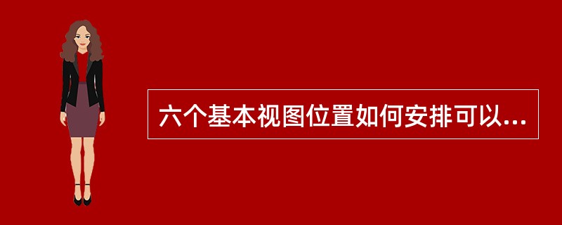 六个基本视图位置如何安排可以不标注视图名称？