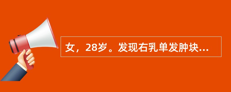 女，28岁。发现右乳单发肿块2年，边界清楚，表面光滑，肿块活动度大，2年来肿块无