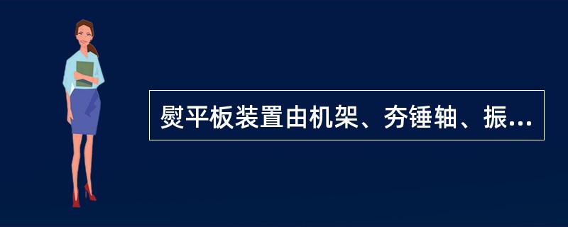 熨平板装置由机架、夯锤轴、振动轴、熨平板、调拱装置、覆盖件和（）组成。