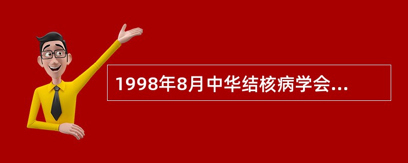 1998年8月中华结核病学会制定的结核病分类法将结核病分为___________