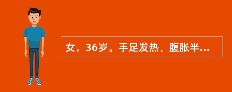 女，36岁。手足发热、腹胀半年，消瘦。心尖部2/6级收缩期吹风样杂音，腹部膨隆，