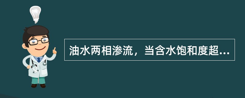 油水两相渗流，当含水饱和度超过（）时，油的相对渗透率急剧降低。