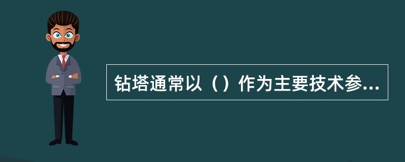 钻塔通常以（）作为主要技术参数。