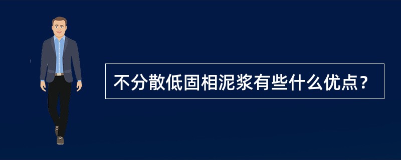 不分散低固相泥浆有些什么优点？