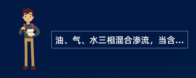 油、气、水三相混合渗流，当含油饱和度大于（）时，出现纯油流。