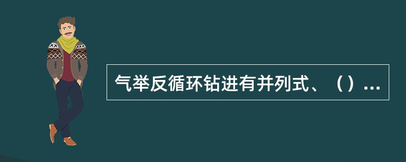 气举反循环钻进有并列式、（）等供气方式。