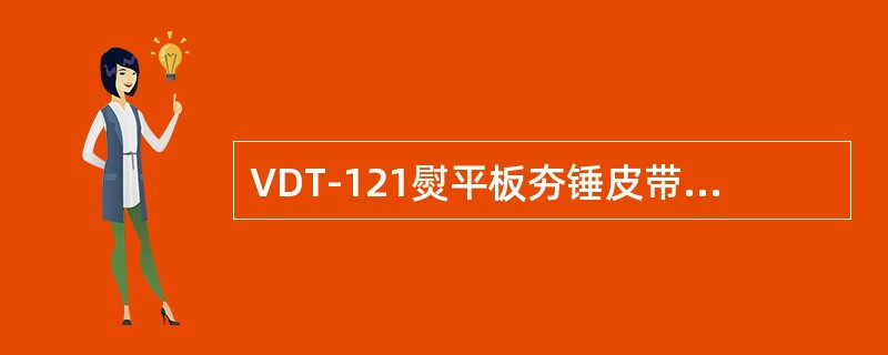 VDT-121熨平板夯锤皮带型号为（）。