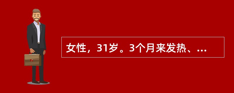 女性，31岁。3个月来发热、盗汗，伴有腹痛、腹胀。皮肤巩膜无黄染，颈静脉不怒张，