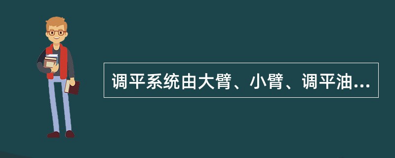 调平系统由大臂、小臂、调平油缸和（）组成。