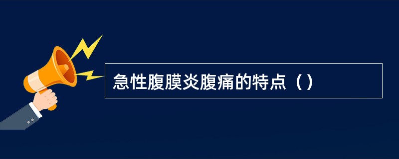 急性腹膜炎腹痛的特点（）