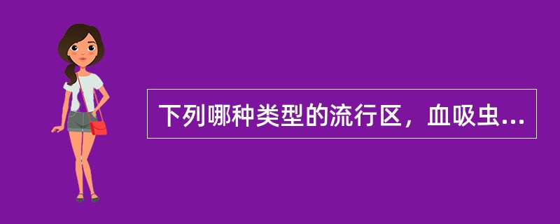 下列哪种类型的流行区，血吸虫病疫情最为严重：（）