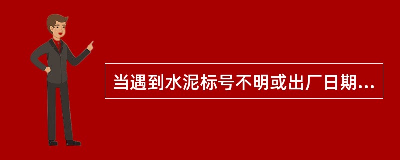 当遇到水泥标号不明或出厂日期超过（）个月时，应进行复检，按试验结果使用。