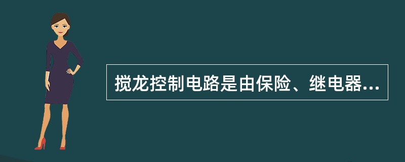 搅龙控制电路是由保险、继电器、（）、电磁阀组成