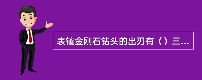 表镶金刚石钻头的出刃有（）三种。