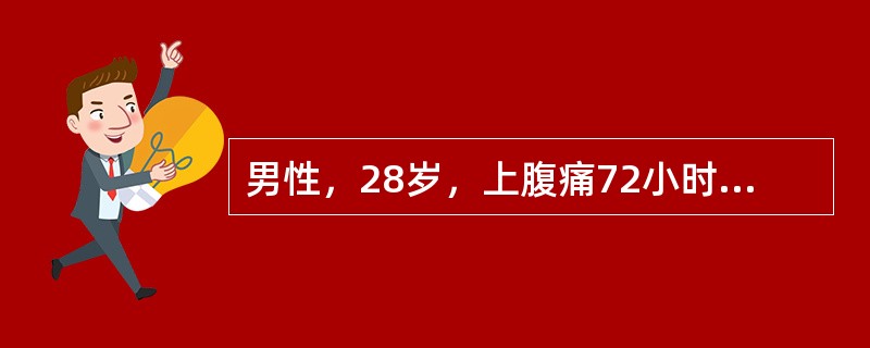 男性，28岁，上腹痛72小时，右下腹痛12小时，体温37.8℃，术前诊断急性阑尾