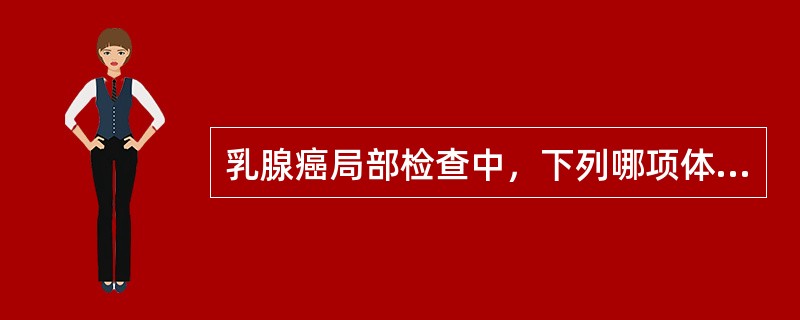 乳腺癌局部检查中，下列哪项体征提示预后最差（）