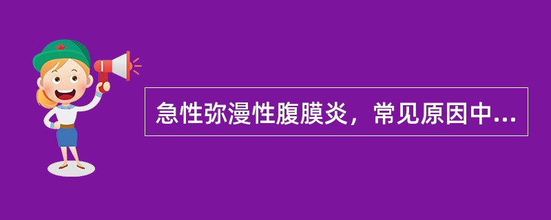 急性弥漫性腹膜炎，常见原因中哪项是错误的（）