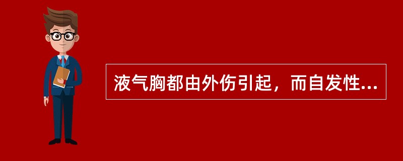 液气胸都由外伤引起，而自发性气胸均无外伤史。