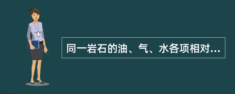 同一岩石的油、气、水各项相对渗透率之和总是（）。