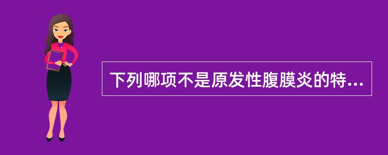 下列哪项不是原发性腹膜炎的特点（）